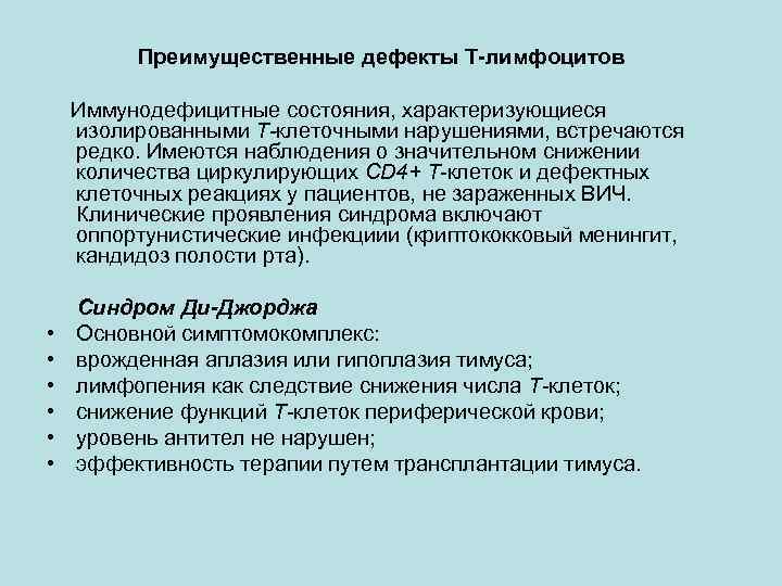 Преимущественные дефекты Т-лимфоцитов Иммунодефицитные состояния, характеризующиеся изолированными Т-клеточными нарушениями, встречаются редко. Имеются наблюдения о