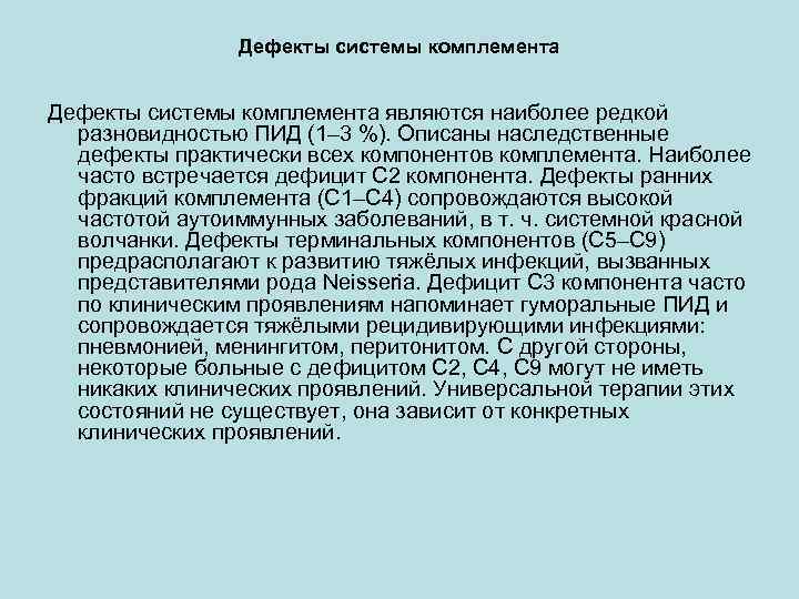 Дефекты системы комплемента являются наиболее редкой разновидностью ПИД (1– 3 %). Описаны наследственные дефекты