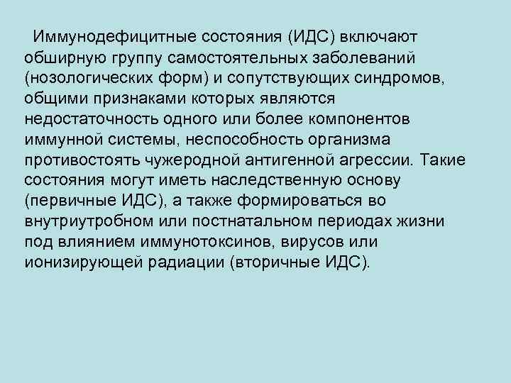Иммунодефицитные состояния (ИДС) включают обширную группу самостоятельных заболеваний (нозологических форм) и сопутствующих синдромов, общими