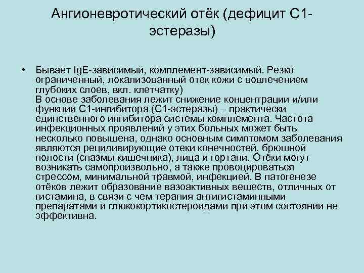 Ангионевротический отёк (дефицит С 1 эстеразы) • Бывает Ig. E-зависимый, комплемент-зависимый. Резко ограниченный, локализованный
