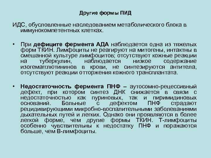 Другие формы ПИД ИДС, обусловленные наследованием метаболического блока в иммунокомпетентных клетках. • При дефиците