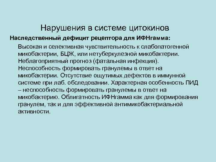 Нарушения в системе цитокинов Наследственный дефицит рецептора для ИФНгамма: Высокая и селективная чувствительность к