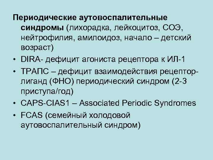 Периодические аутовоспалительные синдромы (лихорадка, лейкоцитоз, СОЭ, нейтрофилия, амилоидоз, начало – детский возраст) • DIRA-
