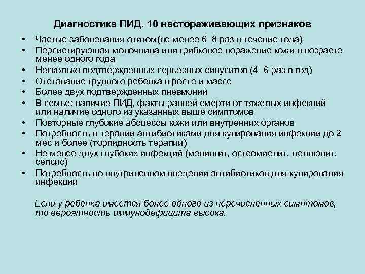 Диагностика ПИД. 10 настораживающих признаков • • • Частые заболевания отитом(не менее 6 8