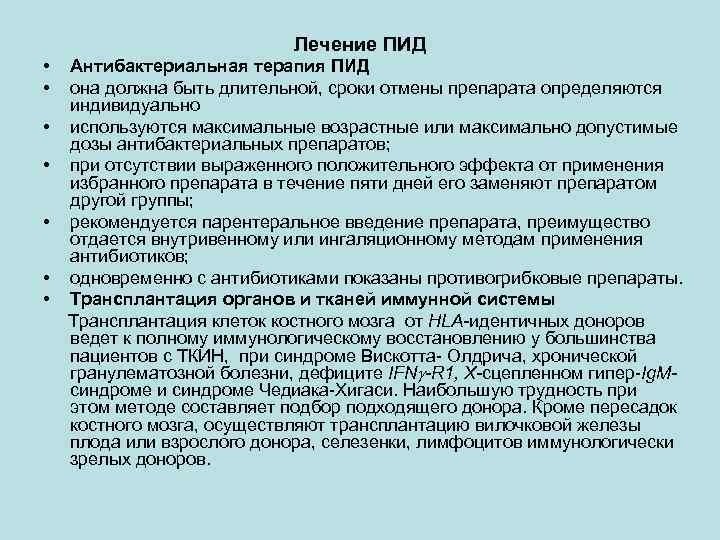  • • Лечение ПИД Антибактериальная терапия ПИД она должна быть длительной, сроки отмены