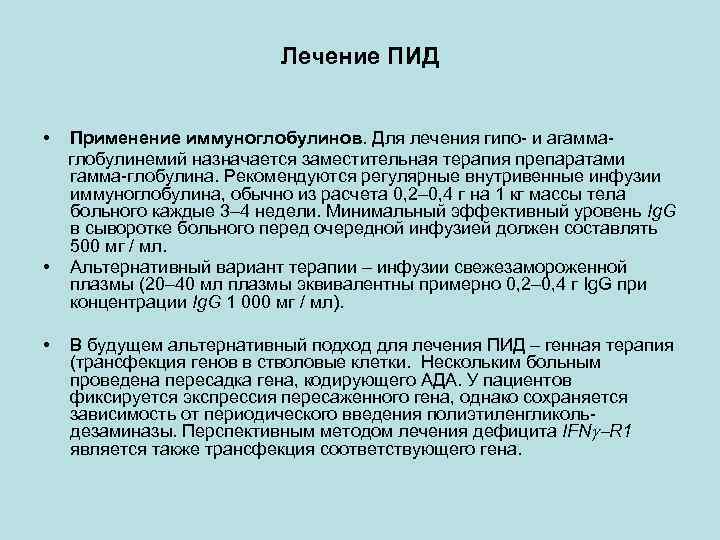 Лечение ПИД • • • Применение иммуноглобулинов. Для лечения гипо- и агаммаглобулинемий назначается заместительная