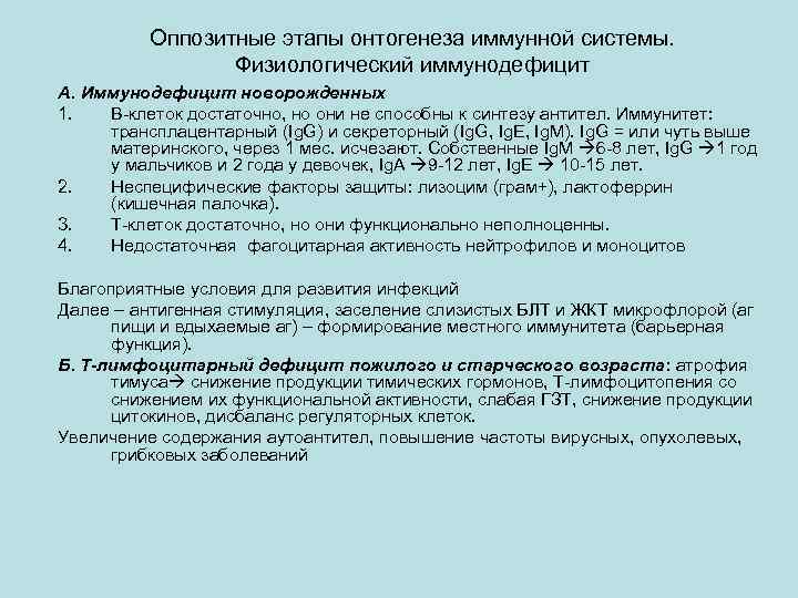 Оппозитные этапы онтогенеза иммунной системы. Физиологический иммунодефицит А. Иммунодефицит новорожденных 1. В-клеток достаточно, но