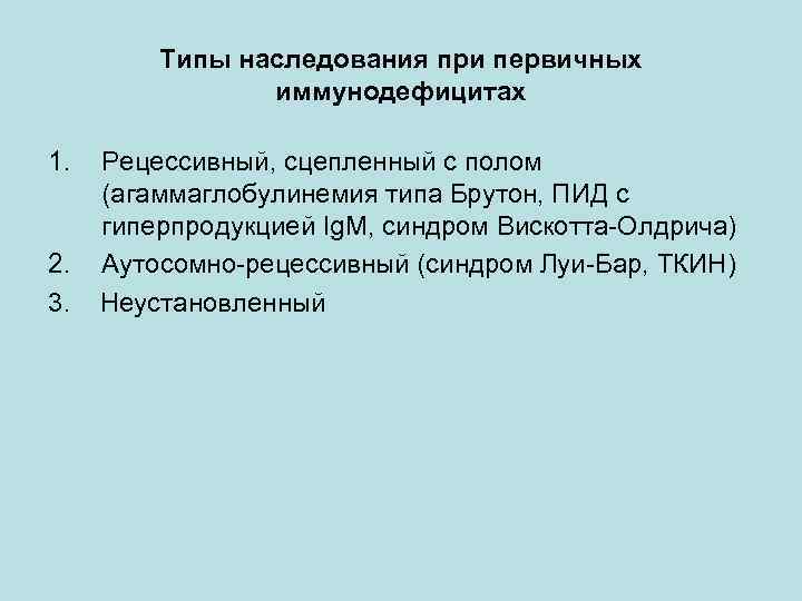 Типы наследования при первичных иммунодефицитах 1. 2. 3. Рецессивный, сцепленный с полом (агаммаглобулинемия типа