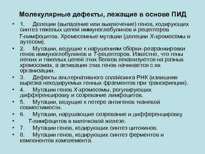 Молекулярные дефекты, лежащие в основе ПИД • 1. Делеции (выпадение или выключение) генов, кодирующих