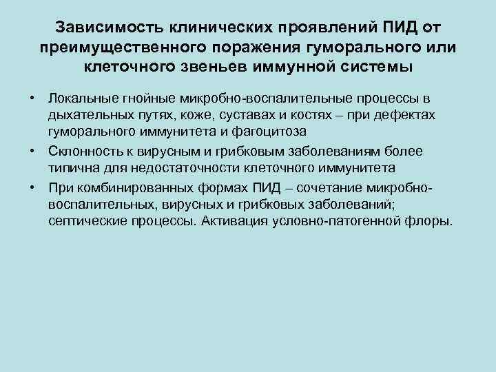 Зависимость клинических проявлений ПИД от преимущественного поражения гуморального или клеточного звеньев иммунной системы •