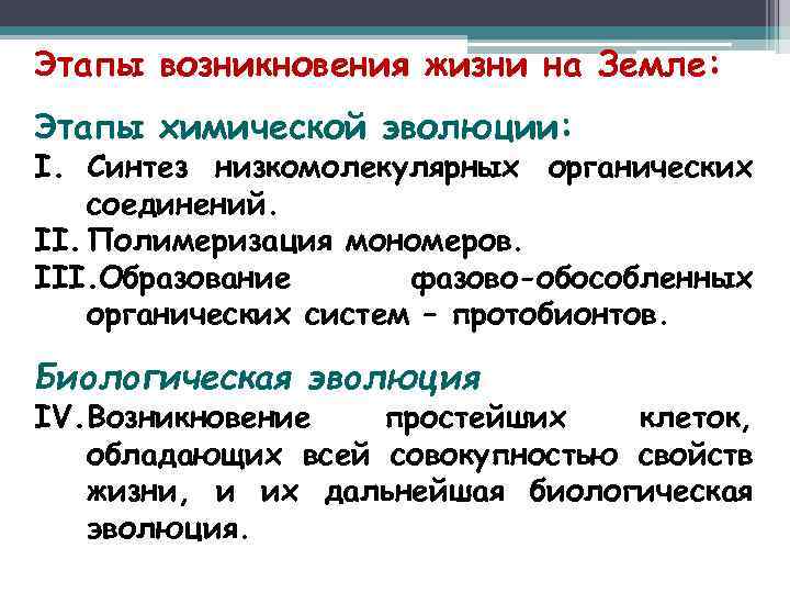 Этапы возникновения жизни на Земле: Этапы химической эволюции: I. Синтез низкомолекулярных органических соединений. II.