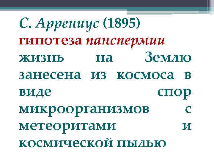 С. Аррениус (1895) гипотеза панспермии жизнь на Землю занесена из космоса в виде спор