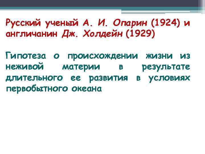 Русский ученый А. И. Опарин (1924) и англичанин Дж. Холдейн (1929) Гипотеза о происхождении
