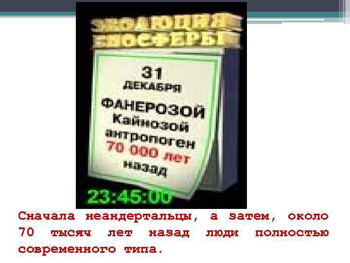 Сначала неандертальцы, а затем, около 70 тысяч лет назад люди полностью современного типа. 