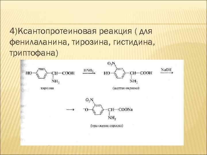 Ксантопротеиновая реакция схема реакции