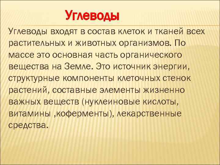 Углеводы входят в состав клеток и тканей всех растительных и животных организмов. По массе