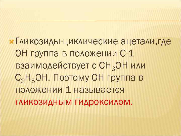  Гликозиды-циклические ацетали, где ОН-группа в положении С-1 взаимодействует с СН 3 ОН или