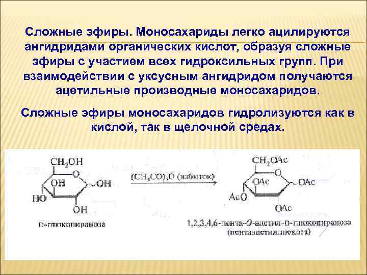 Сложные эфиры. Моносахариды легко ацилируются ангидридами органических кислот, образуя сложные эфиры с участием всех