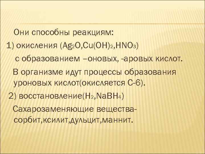 Они способны реакциям: 1) окисления (Ag 2 O, Cu(OH)2, HNO 3) с образованием –оновых,