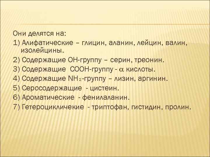 Они делятся на: 1) Алифатические – глицин, аланин, лейцин, валин, изолейцины. 2) Содержащие ОН-группу