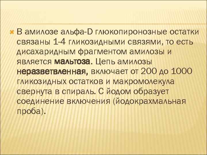  В амилозе альфа-D глюкопиронозные остатки связаны 1 -4 гликозидными связями, то есть дисахаридным