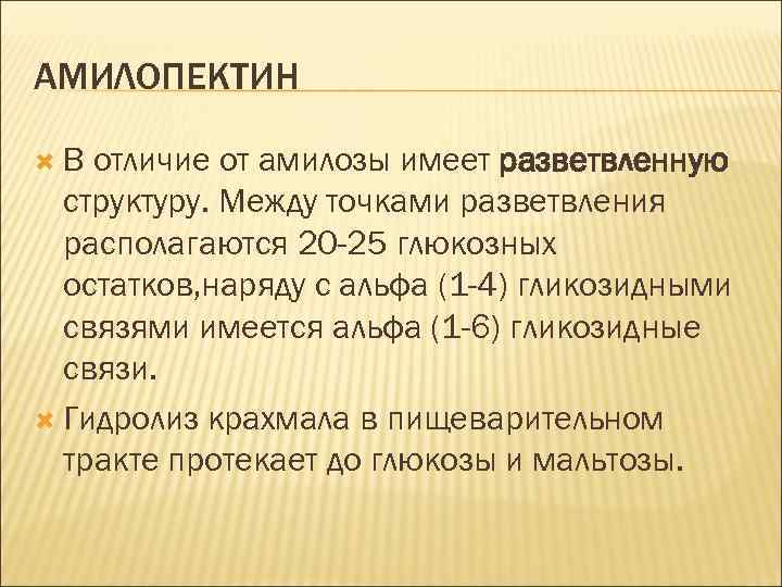 АМИЛОПЕКТИН В отличие от амилозы имеет разветвленную структуру. Между точками разветвления располагаются 20 -25