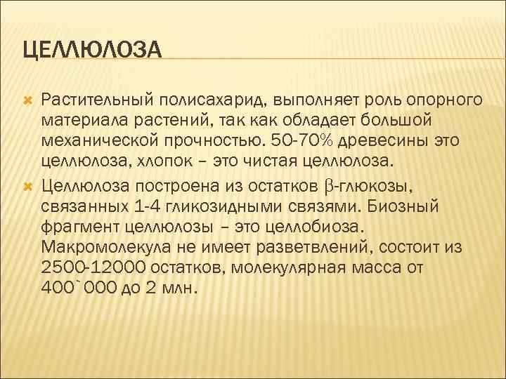 ЦЕЛЛЮЛОЗА Растительный полисахарид, выполняет роль опорного материала растений, так как обладает большой механической прочностью.