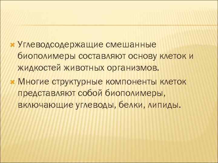  Углеводсодержащие смешанные биополимеры составляют основу клеток и жидкостей животных организмов. Многие структурные компоненты