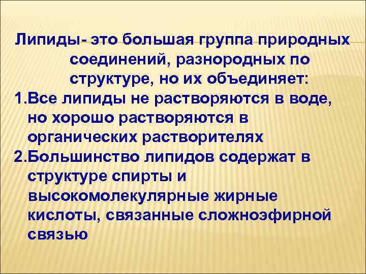 Липиды- это большая группа природных соединений, разнородных по структуре, но их объединяет: 1. Все