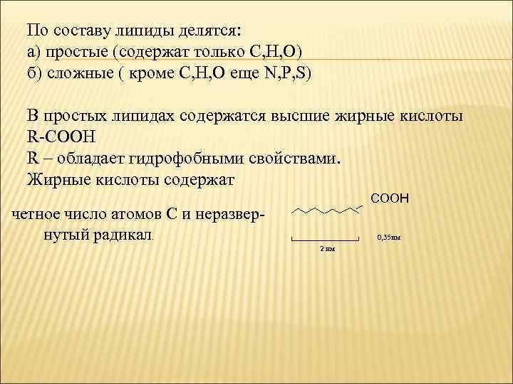 По составу липиды делятся: а) простые (содержат только С, Н, О) б) сложные (