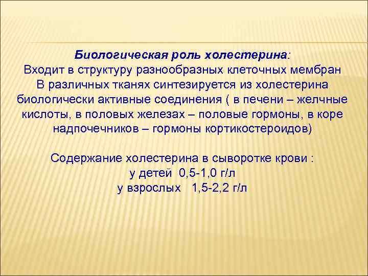 Биологическая роль холестерина: Входит в структуру разнообразных клеточных мембран В различных тканях синтезируется из
