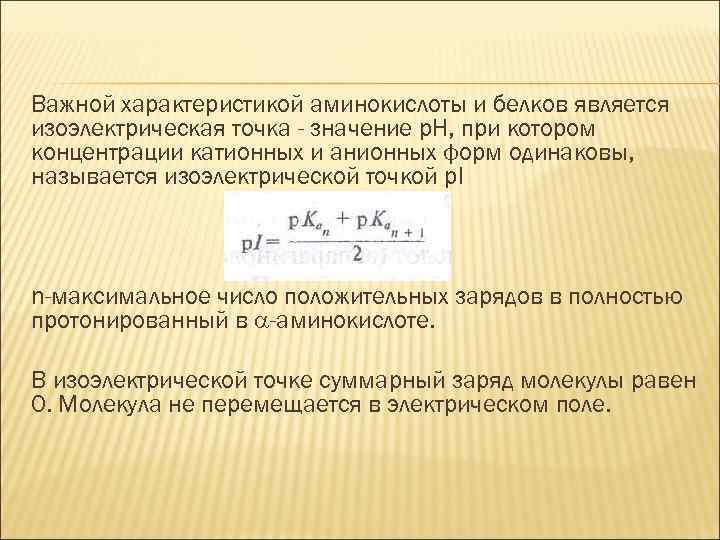 Важной характеристикой аминокислоты и белков является изоэлектрическая точка - значение р. Н, при котором