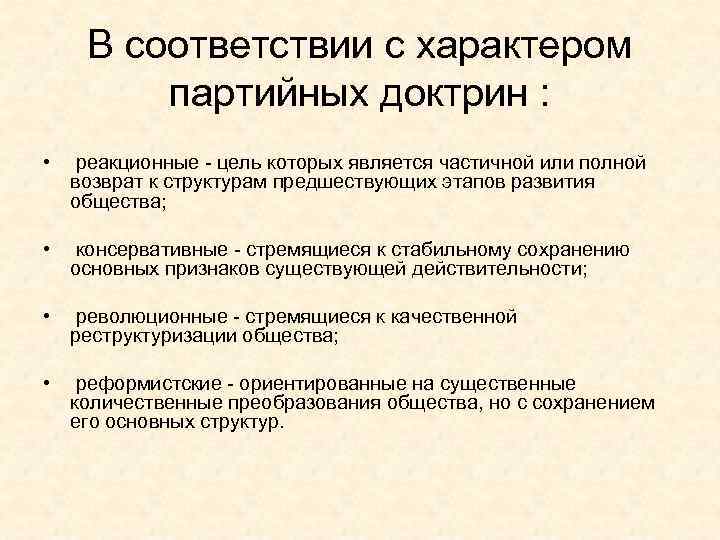 В соответствии с характером партийных доктрин : • реакционные - цель которых является частичной