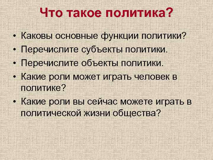 Что такое политика