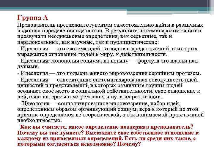  Группа А Преподаватель предложил студентам самостоятельно найти в различных изданиях определения идеологии. В