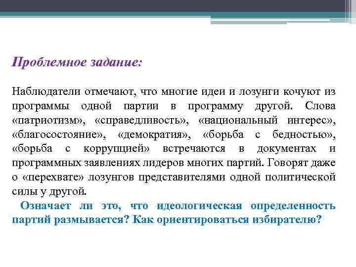 Проблемное задание: Наблюдатели отмечают, что многие идеи и лозунги кочуют из программы одной партии