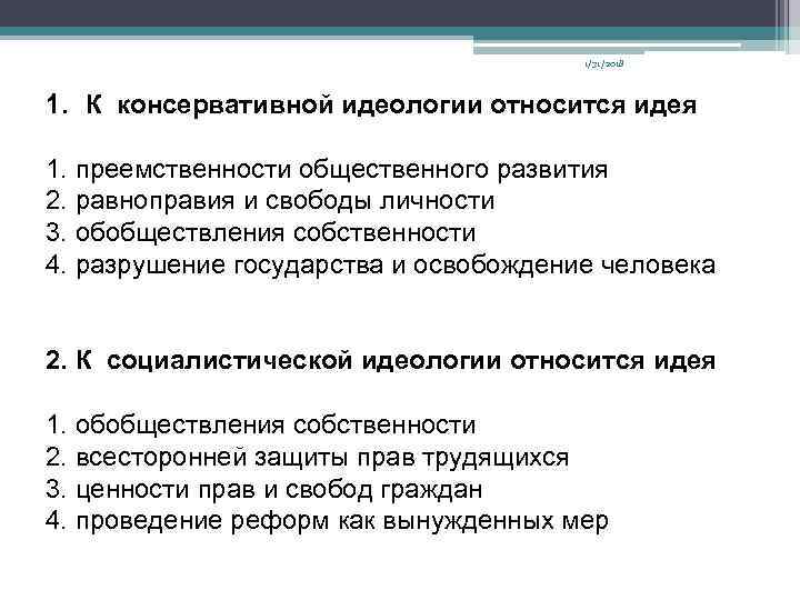1/31/2018 1. К консервативной идеологии относится идея 1. преемственности общественного развития 2. равноправия и