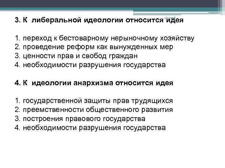 Относились к идее. Идеи либеральной идеологии. Идеология либерализма. Ценности либеральной идеологии. Либеральная идеология основные идеи.