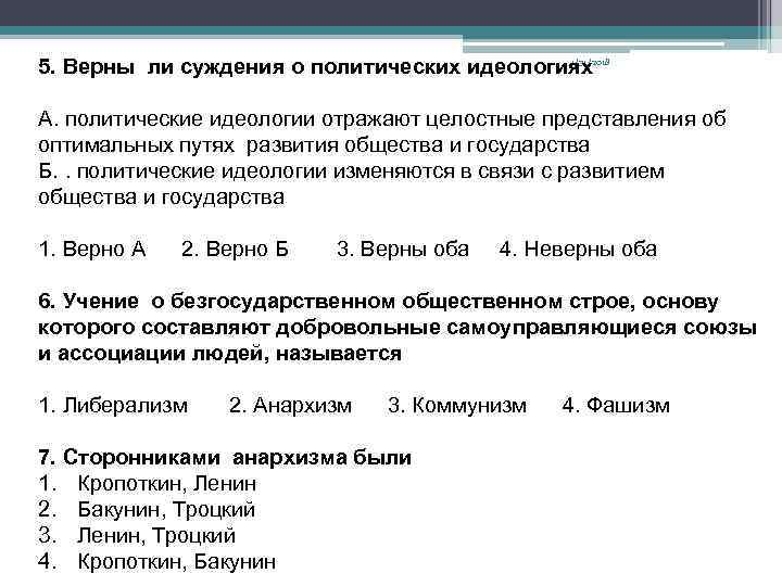 5. Верны ли суждения о политических идеологиях 1/31/2018 А. политические идеологии отражают целостные представления