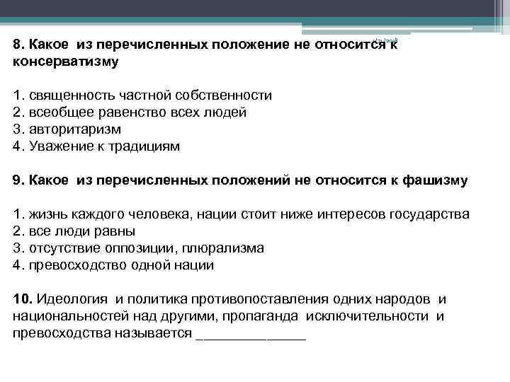 Перечислите положения. Какое положение из перечисленных. Положения относящиеся к консерватизму. Какие из перечисленных ниже положений являются причинами. Какое положение из перечисленных соответствовало.