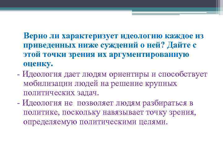  Верно ли характеризует идеологию каждое из приведенных ниже суждений о ней? Дайте с