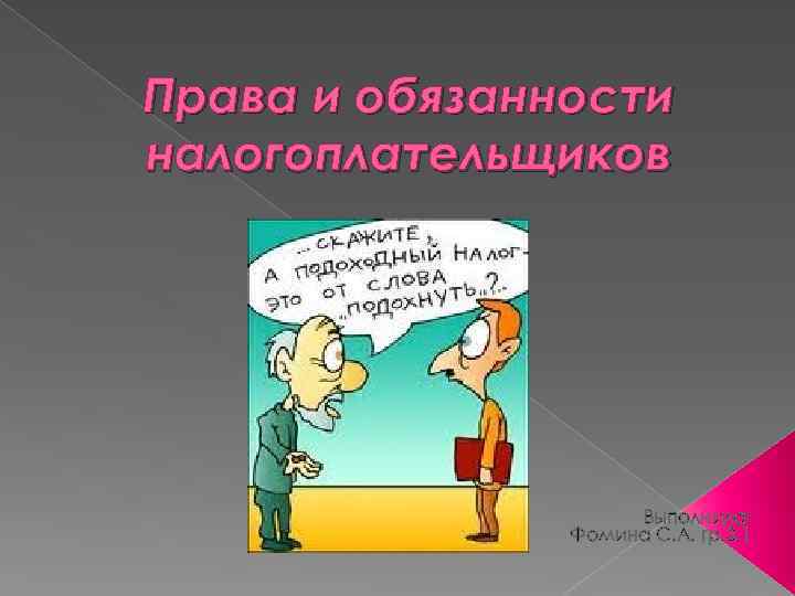 Права и обязанности налогоплательщиков Выполнила: Фомина С. А. гр. 3. 1 