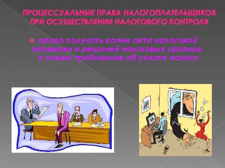 ПРОЦЕССУАЛЬНЫЕ ПРАВА НАЛОГОПЛАТЕЛЬЩИКОВ ПРИ ОСУЩЕСТВЛЕНИИ НАЛОГОВОГО КОНТРОЛЯ право получать копии акта налоговой проверки и