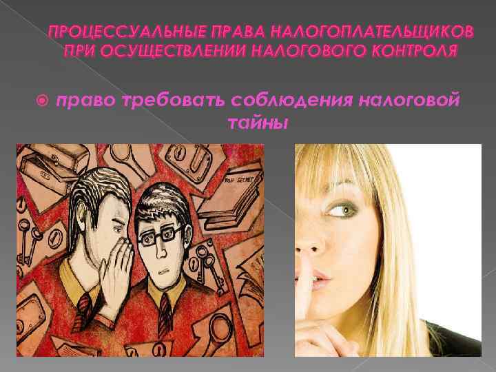 ПРОЦЕССУАЛЬНЫЕ ПРАВА НАЛОГОПЛАТЕЛЬЩИКОВ ПРИ ОСУЩЕСТВЛЕНИИ НАЛОГОВОГО КОНТРОЛЯ право требовать соблюдения налоговой тайны 