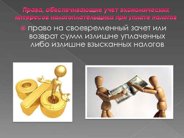 Права, обеспечивающие учет экономических интересов налогоплательщика при уплате налогов право на своевременный зачет или
