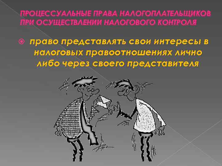 ПРОЦЕССУАЛЬНЫЕ ПРАВА НАЛОГОПЛАТЕЛЬЩИКОВ ПРИ ОСУЩЕСТВЛЕНИИ НАЛОГОВОГО КОНТРОЛЯ право представлять свои интересы в налоговых правоотношениях