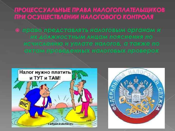 ПРОЦЕССУАЛЬНЫЕ ПРАВА НАЛОГОПЛАТЕЛЬЩИКОВ ПРИ ОСУЩЕСТВЛЕНИИ НАЛОГОВОГО КОНТРОЛЯ право представлять налоговым органам и их должностным