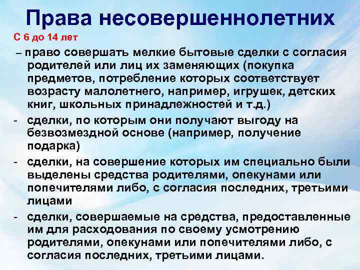 Права несовершеннолетних С 6 до 14 лет – право совершать мелкие бытовые сделки с