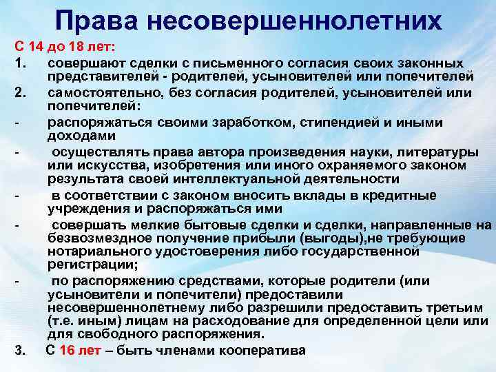Права несовершеннолетних С 14 до 18 лет: 1. совершают сделки с письменного согласия своих