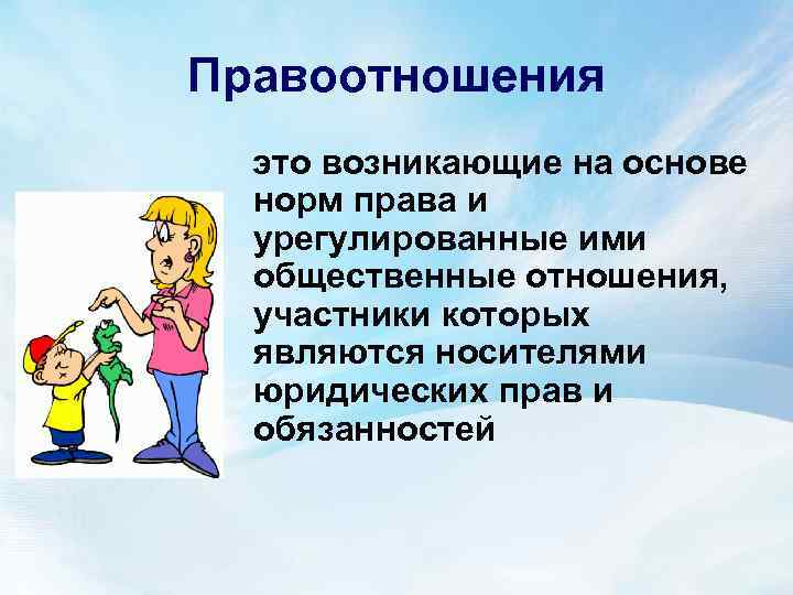Правоотношения это возникающие на основе норм права и урегулированные ими общественные отношения, участники которых